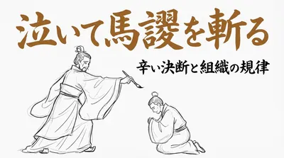 「泣いて馬謖を斬る」の意味や由来とは？例文でわかりやすく解説！