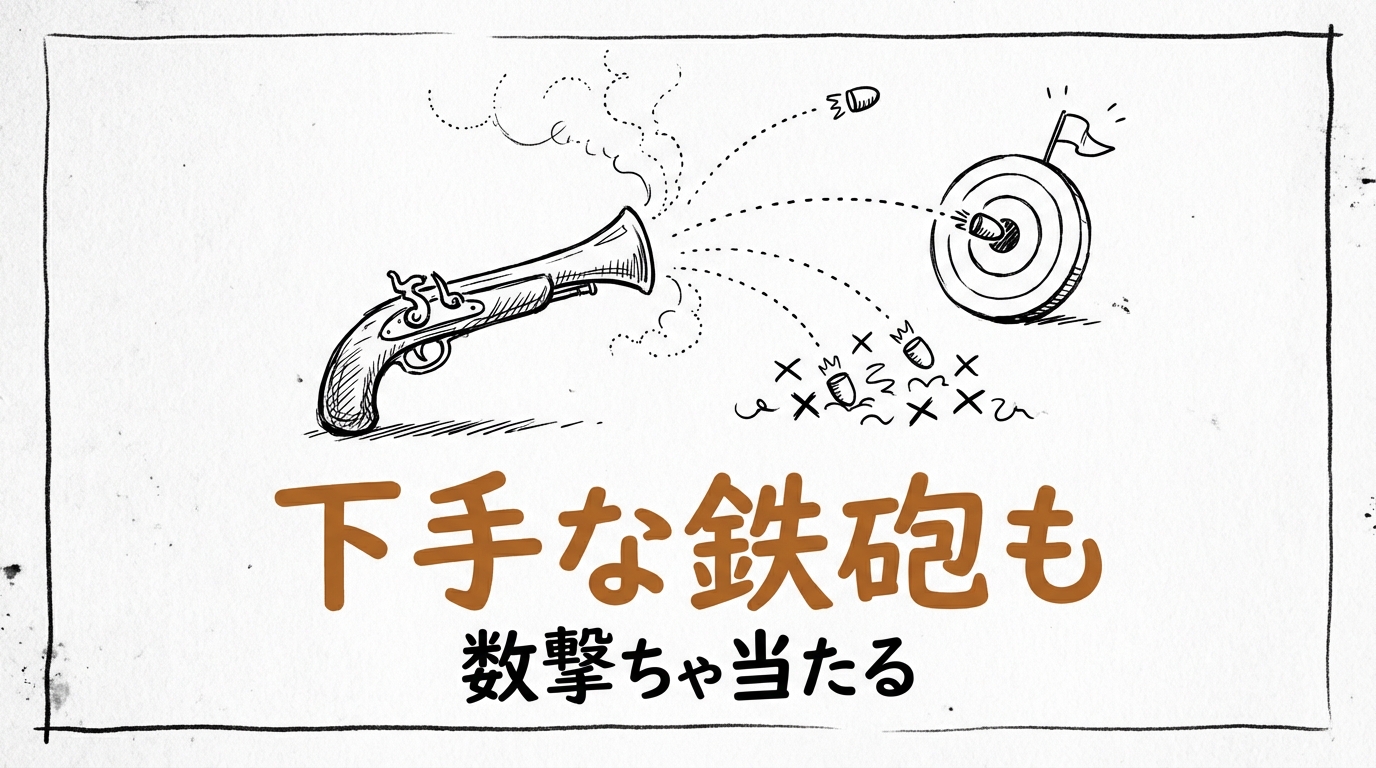 「下手な鉄砲も数撃ちゃ当たる」の意味や由来とは？例文でわかりやすく解説！