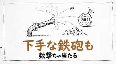 「下手な鉄砲も数撃ちゃ当たる」の意味や由来とは？例文でわかりやすく解説！