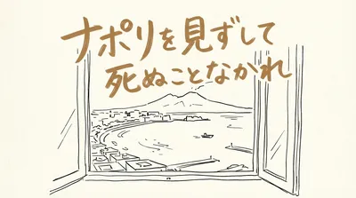 「ナポリを見ずして死ぬことなかれ」の意味や由来とは？例文でわかりやすく解説！