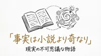 「事実は小説より奇なり」の意味・由来・例文を徹底解説！使い方もわかる