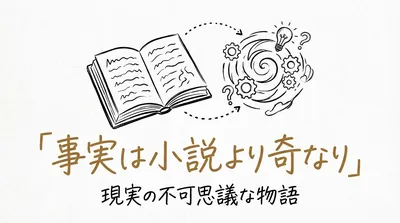 「事実は小説より奇なり」の意味・由来・例文を徹底解説！使い方もわかる