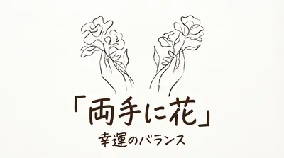 「両手に花」の意味や由来とは？例文でわかりやすく解説！