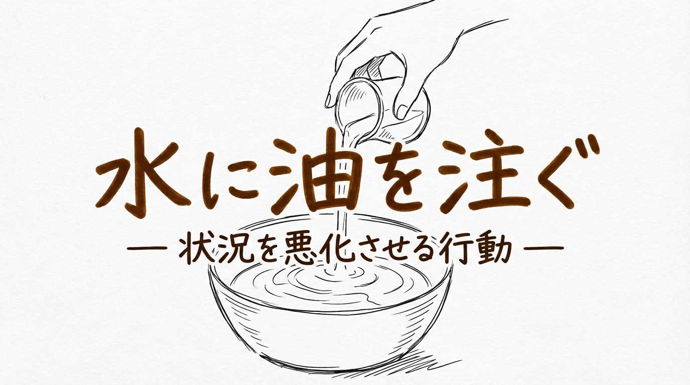 「水に油を注ぐ」の意味や由来とは？例文でわかりやすく解説！