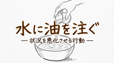 「水に油を注ぐ」の意味や由来とは？例文でわかりやすく解説！