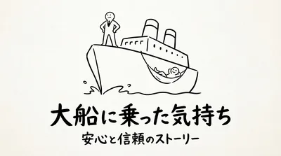 「大船に乗った気持ち」の意味や由来とは？例文でわかりやすく解説！