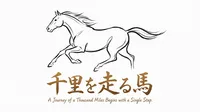 「千里を走る馬」の意味や由来とは？例文でわかりやすく解説！