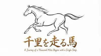 「千里を走る馬」の意味や由来とは？例文でわかりやすく解説！