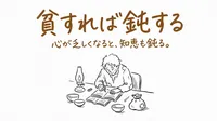 「貧すれば鈍する」の意味や由来とは？例文でわかりやすく解説！