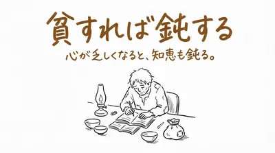 「貧すれば鈍する」の意味や由来とは？例文でわかりやすく解説！