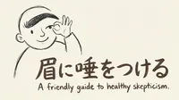 「眉に唾をつける」の意味や由来とは？例文でわかりやすく解説！