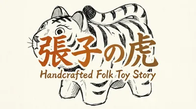 「張子の虎」の意味や由来とは？例文でわかりやすく解説！