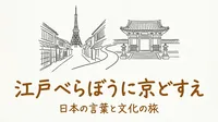 「江戸べらぼうに京どすえ」の意味や由来とは？例文でわかりやすく解説！