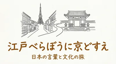 「江戸べらぼうに京どすえ」の意味や由来とは？例文でわかりやすく解説！
