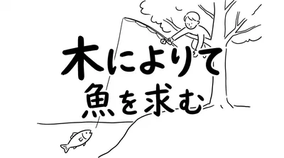 「木によりて魚を求む」の意味や由来とは？例文でわかりやすく解説！