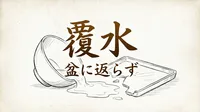 「覆水盆に返らず」の意味や由来とは？例文でわかりやすく解説！