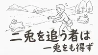 「二兎を追う者は一兎をも得ず」の意味や由来とは？例文でわかりやすく解説！