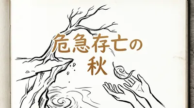 「危急存亡の秋」の意味や由来とは？例文でわかりやすく解説！