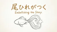 「尾ひれがつく」の意味や由来とは？例文でわかりやすく解説！