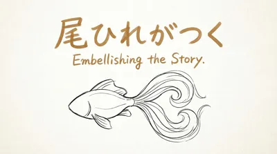 「尾ひれがつく」の意味や由来とは？例文でわかりやすく解説！