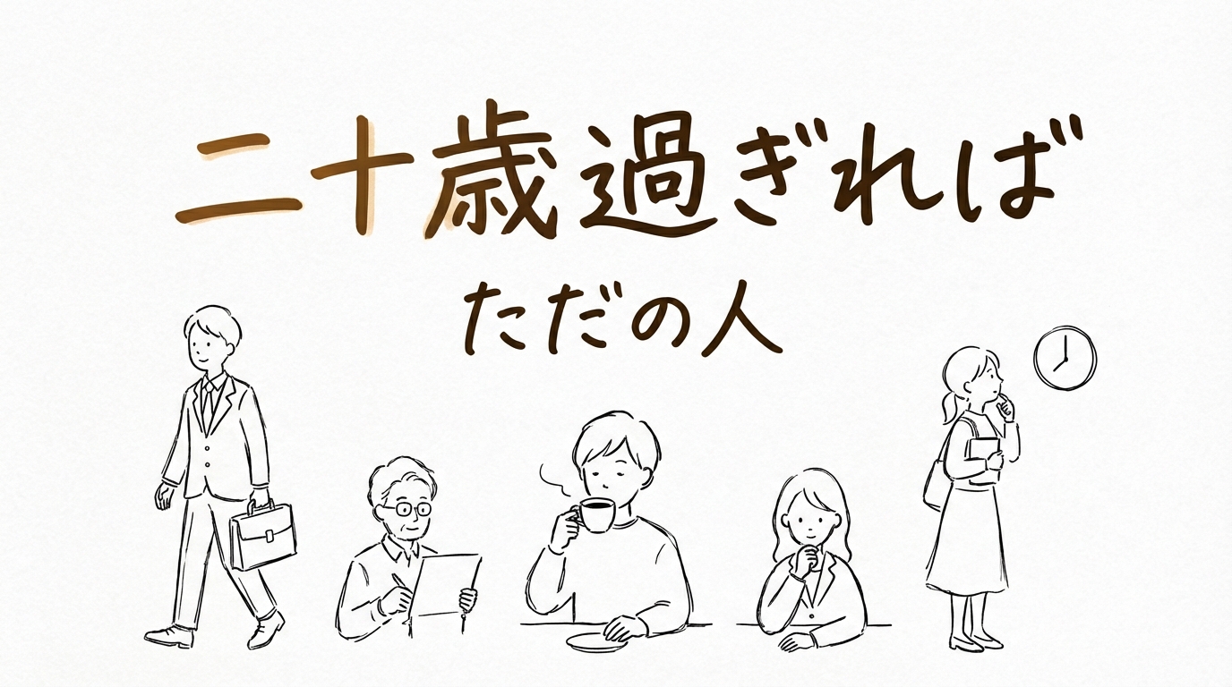 「二十歳過ぎればただの人」の意味や由来とは?例文でわかりやすく解説!
