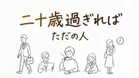 「二十歳過ぎればただの人」の意味や由来とは？例文でわかりやすく解説！
