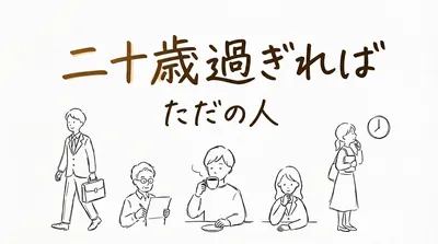 「二十歳過ぎればただの人」の意味や由来とは？例文でわかりやすく解説！