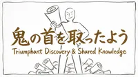 「鬼の首を取ったよう」の意味や由来とは？例文でわかりやすく解説！