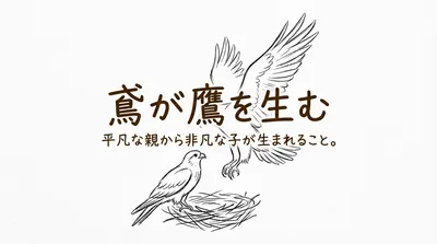 「鳶が鷹を生む」の意味や由来とは？例文でわかりやすく解説！