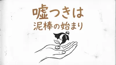 「嘘つきは泥棒の始まり」の意味や由来とは？例文でわかりやすく解説！