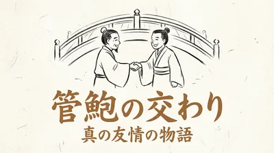 「管鮑の交わり」の意味や由来とは？例文でわかりやすく解説！