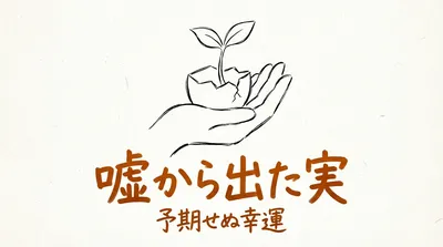 「嘘から出た実」の意味や由来とは？例文でわかりやすく解説！