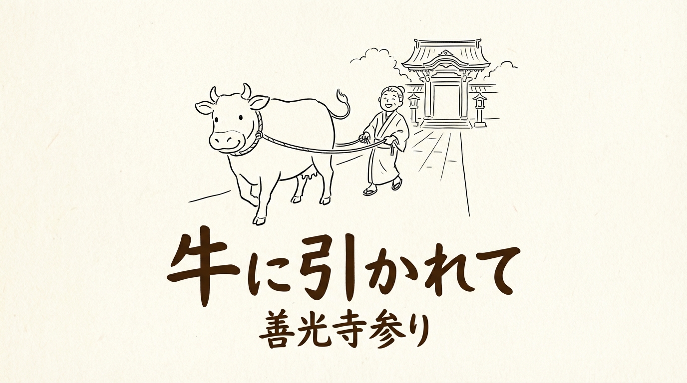 「牛に引かれて善光寺参り」の意味や由来とは?例文でわかりやすく解説!