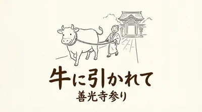 「牛に引かれて善光寺参り」の意味や由来とは？例文でわかりやすく解説！