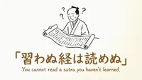 「習わぬ経は読めぬ」の意味や由来とは？例文でわかりやすく解説！