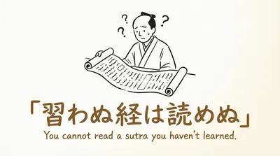 「習わぬ経は読めぬ」の意味や由来とは？例文でわかりやすく解説！