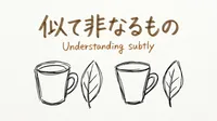 「似て非なるもの」の意味や由来とは？例文でわかりやすく解説！
