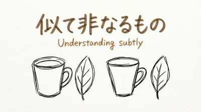 「似て非なるもの」の意味や由来とは？例文でわかりやすく解説！