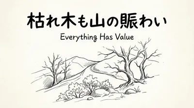 「枯れ木も山の賑わい」の意味や由来とは？例文でわかりやすく解説！