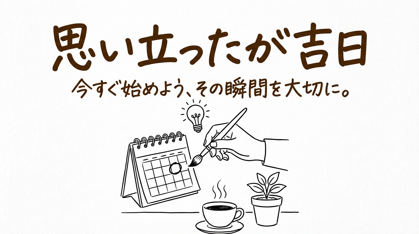 「思い立ったが吉日」の意味や由来とは？例文でわかりやすく解説！
