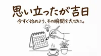 「思い立ったが吉日」の意味や由来とは？例文でわかりやすく解説！