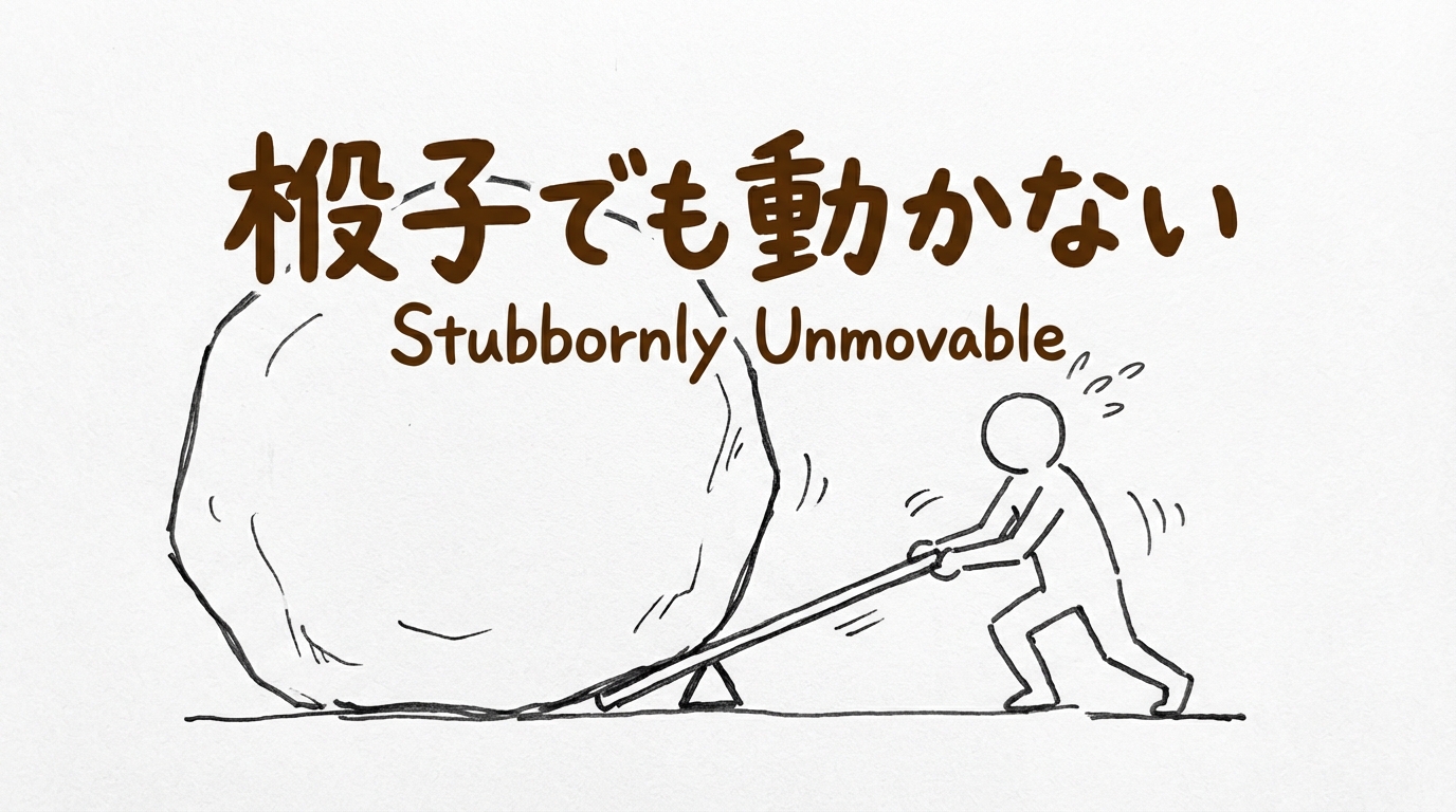 「梃子でも動かない」の意味や由来とは?例文でわかりやすく解説!