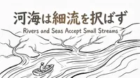 「河海は細流を択ばず」の意味や由来とは？例文でわかりやすく解説！