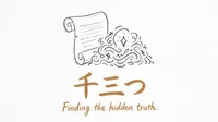 「千三つ」の意味や由来とは？例文でわかりやすく解説！