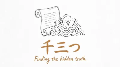 「千三つ」の意味や由来とは？例文でわかりやすく解説！