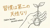 「習慣は第二の天性なり」の意味や由来とは？例文でわかりやすく解説！