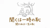 「聞くは一時の恥聞かぬは一生の恥」の意味や由来とは？例文でわかりやすく解説！