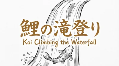 「鯉の滝登り」の意味や由来とは？例文でわかりやすく解説！