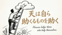 「天は自ら助くるものを助く」の意味や由来とは？例文でわかりやすく解説！