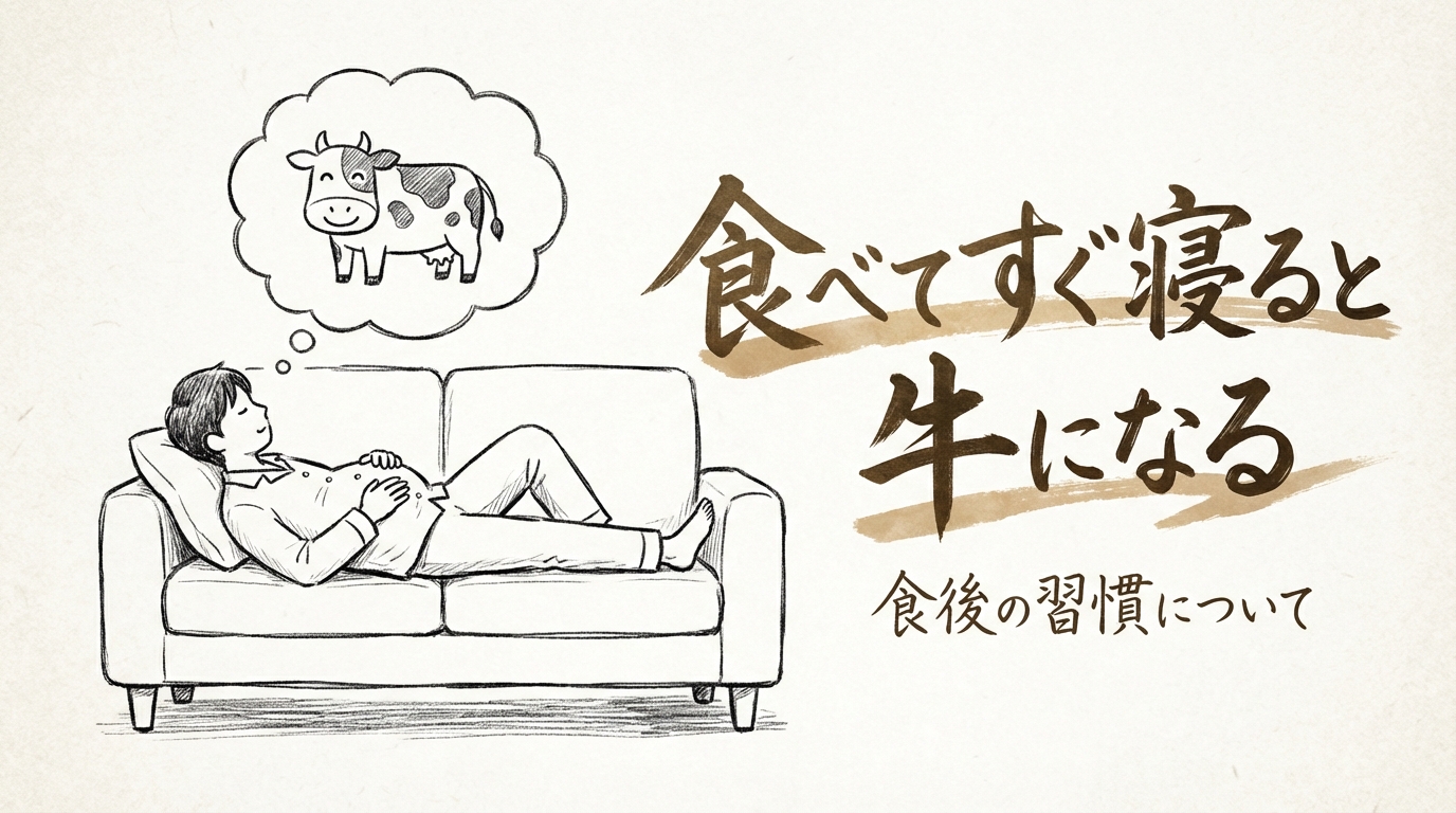 「食べてすぐ寝ると牛になる」の意味や由来とは?例文でわかりやすく解説!